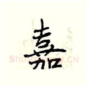 嘉硬笔行书写法,摘自曾庆福硬笔书法字帖