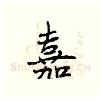 嘉硬笔行书写法,摘自曾庆福硬笔书法字帖
