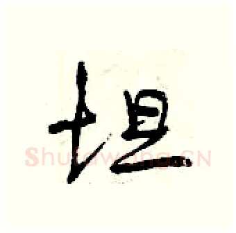 坦硬笔行书写法,摘自曾庆福硬笔书法字帖