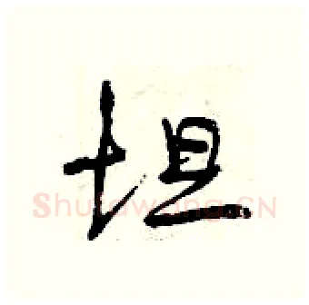 坦硬笔行书写法,摘自曾庆福硬笔书法字帖