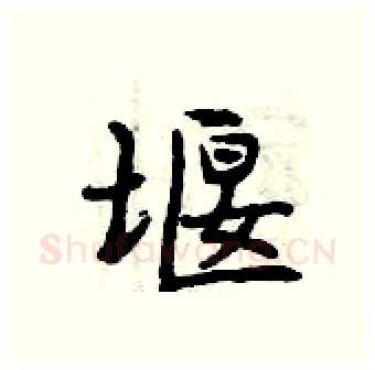 堰硬笔行书写法,摘自曾庆福硬笔书法字帖