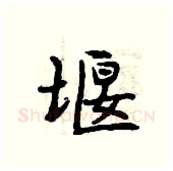 堰硬笔行书写法,摘自曾庆福硬笔书法字帖