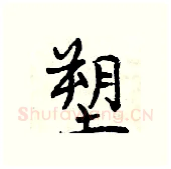 塑硬笔行书写法,摘自曾庆福硬笔书法字帖