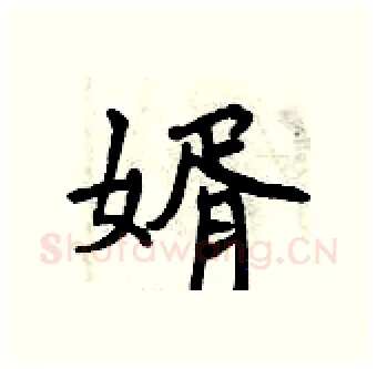 婿硬笔行书写法,摘自曾庆福硬笔书法字帖