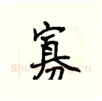 寡硬笔行书写法,摘自曾庆福硬笔书法字帖