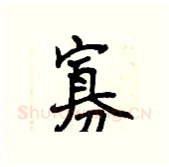 寡硬笔行书写法,摘自曾庆福硬笔书法字帖