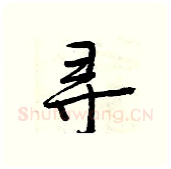 寻硬笔行书写法,摘自曾庆福硬笔书法字帖