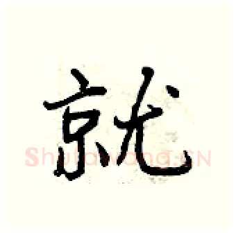 就硬笔行书写法,摘自曾庆福硬笔书法字帖