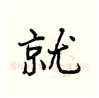 就硬笔行书写法,摘自曾庆福硬笔书法字帖