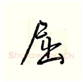 屈硬笔行书写法,摘自曾庆福硬笔书法字帖