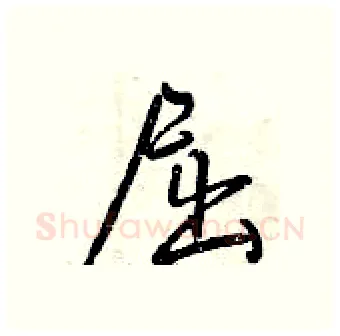屈硬笔行书写法,摘自曾庆福硬笔书法字帖