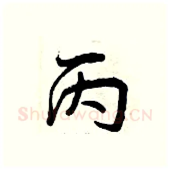 丙硬笔行书写法,摘自曾庆福硬笔书法字帖
