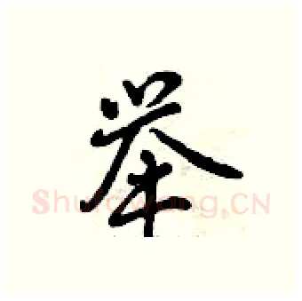 举硬笔行书写法,摘自曾庆福硬笔书法字帖