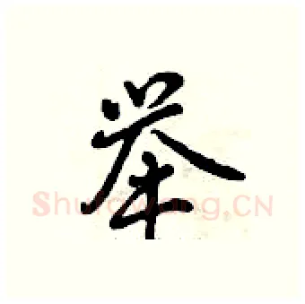 举硬笔行书写法,摘自曾庆福硬笔书法字帖
