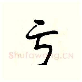 亏硬笔行书写法,摘自曾庆福硬笔书法字帖