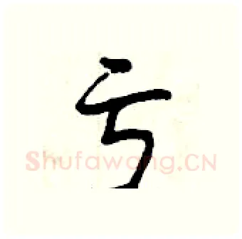 亏硬笔行书写法,摘自曾庆福硬笔书法字帖