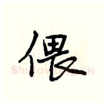 偎硬笔行书写法,摘自曾庆福硬笔书法字帖