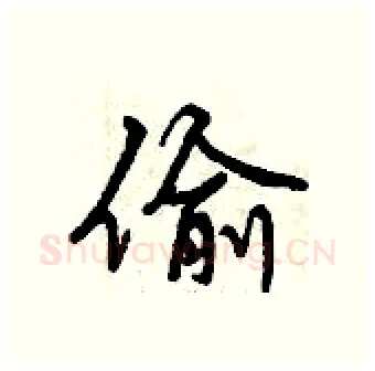 偷硬笔行书写法,摘自曾庆福硬笔书法字帖