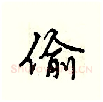 偷硬笔行书写法,摘自曾庆福硬笔书法字帖