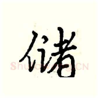 储硬笔行书写法,摘自曾庆福硬笔书法字帖
