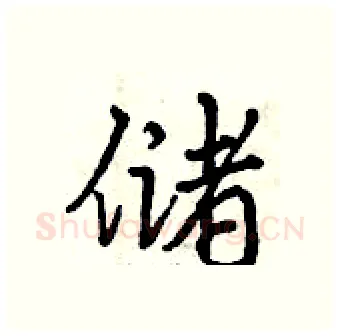 储硬笔行书写法,摘自曾庆福硬笔书法字帖
