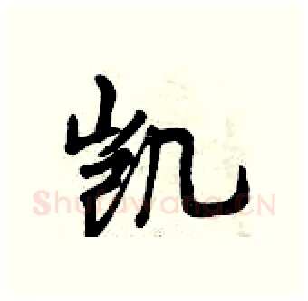 凯硬笔行书写法,摘自曾庆福硬笔书法字帖