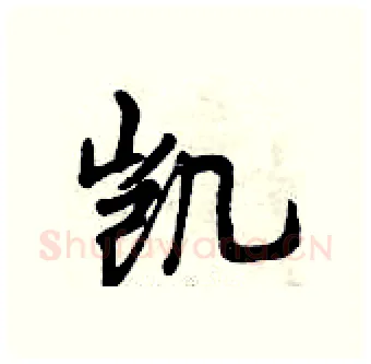 凯硬笔行书写法,摘自曾庆福硬笔书法字帖