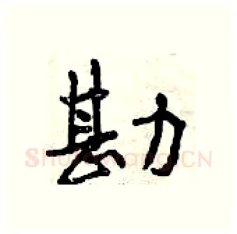 勘硬笔行书写法,摘自曾庆福硬笔书法字帖