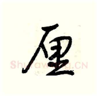 厘硬笔行书写法,摘自曾庆福硬笔书法字帖