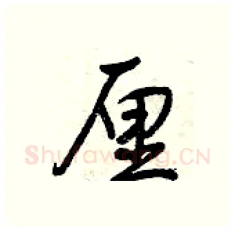 厘硬笔行书写法,摘自曾庆福硬笔书法字帖