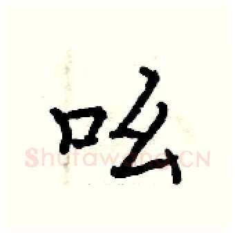 吆硬笔行书写法,摘自曾庆福硬笔书法字帖