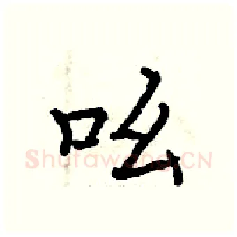 吆硬笔行书写法,摘自曾庆福硬笔书法字帖