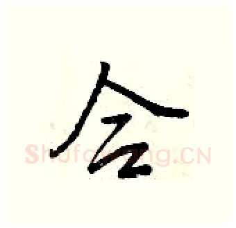 合硬笔行书写法,摘自曾庆福硬笔书法字帖
