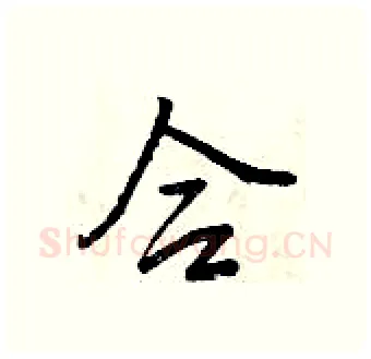 合硬笔行书写法,摘自曾庆福硬笔书法字帖