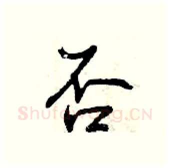 否硬笔行书写法,摘自曾庆福硬笔书法字帖