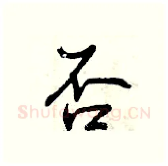 否硬笔行书写法,摘自曾庆福硬笔书法字帖