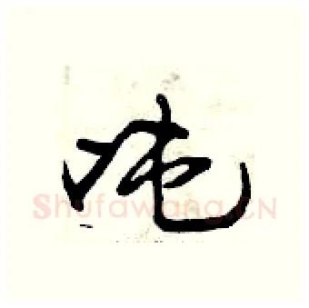 吨硬笔行书写法,摘自曾庆福硬笔书法字帖