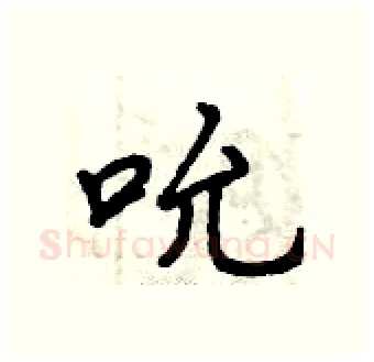 吮硬笔行书写法,摘自曾庆福硬笔书法字帖
