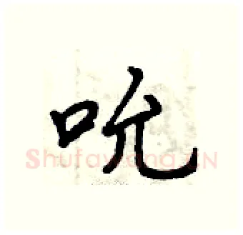 吮硬笔行书写法,摘自曾庆福硬笔书法字帖