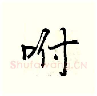 咐硬笔行书写法,摘自曾庆福硬笔书法字帖