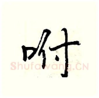 咐硬笔行书写法,摘自曾庆福硬笔书法字帖
