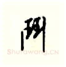 門硬笔行书写法,摘自梁锦英硬笔书法字帖