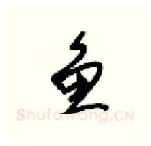 鱼硬笔行书写法,摘自梁锦英硬笔书法字帖