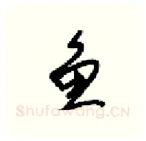鱼硬笔行书写法,摘自梁锦英硬笔书法字帖