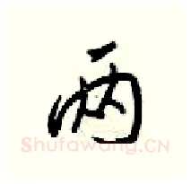 两硬笔行书写法,摘自梁锦英硬笔书法字帖