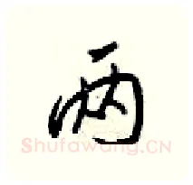 两硬笔行书写法,摘自梁锦英硬笔书法字帖