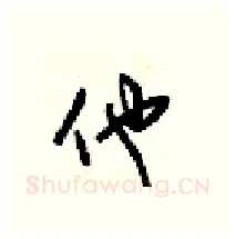 他硬笔行书写法,摘自梁锦英硬笔书法字帖