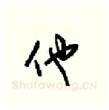 他硬笔行书写法,摘自梁锦英硬笔书法字帖