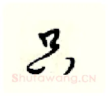 只硬笔行书写法,摘自梁锦英硬笔书法字帖