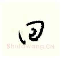 回硬笔行书写法,摘自梁锦英硬笔书法字帖